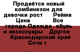 Продаётся новый комбинезон для девочки рост 140 Рейма › Цена ­ 6 500 - Все города Одежда, обувь и аксессуары » Другое   . Краснодарский край,Сочи г.